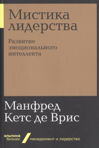 Книга Мистика лидерства. Развитие эмоционального интеллекта