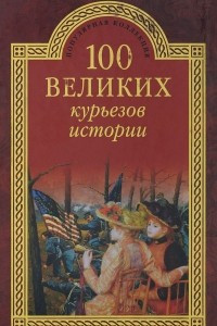 Книга 100 великих курьезов истории