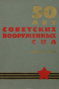 Книга 50 лет советских вооруженных сил. Фотодокументы