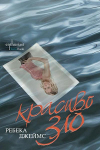 Книга Красиво зло