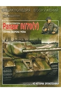 Книга Танк-истребитель Panzer IV/70 (V). Техника обороны рейха