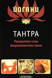 Книга Тантра. Раскрытие силы дооргазменного секса