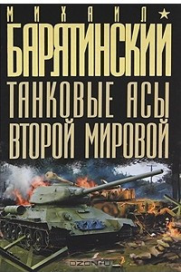 Книга Танковые асы Второй Мировой