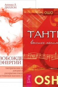 Книга Тантра. Высшее понимание. Высвобождение энергии