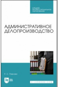 Книга Административное делопроизводство. Учебное пособие для СПО