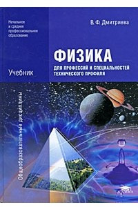 Книга Физика для профессий и специальностей технического профиля