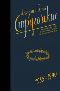 Книга Собрание сочинений 1985-1990