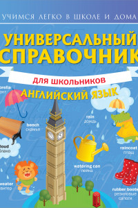 Книга Универсальный справочник для школьников: Английский язык