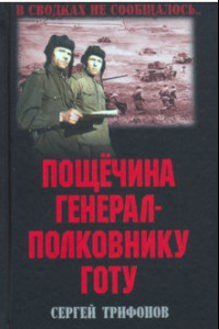 Книга Пощечина генерал-полковнику Готу