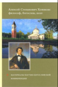 Книга Алексей Степанович Хомяков : философ, богослов, поэт. Материалы научно-богословский конференции