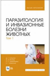 Книга Паразитология и инвазионные болезни животных. Том 1. Учебник