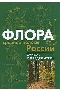 Книга Флора средней полосы России. Атлас-определитель