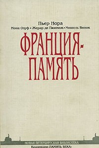 Книга Франция-память