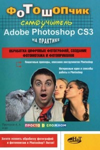 Книга Фотошопчик. Самоучитель Adobe Photoshop CS3 на практике. Обработка цифровых фотографий, создание фотомонтажа и фотоприколов