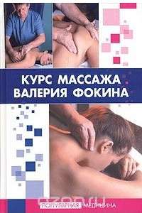Книга Курс массажа Валерия Фокина. 2-е издание, переработанное и дополненное