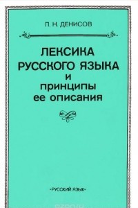 Книга Лексика русского языка и принципы ее описания