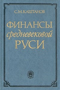 Книга Финансы средневековой Руси