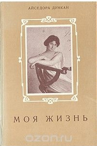 Книга Айседора Дункан. Моя жизнь