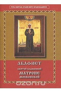 Книга Акафист святой блаженной Матроне Московской