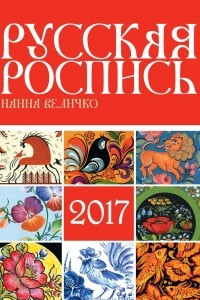 Книга Календарь на 2017 год. Русская роспись
