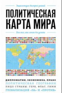 Книга Политическая карта мира. Для тех, кто хочет все успеть