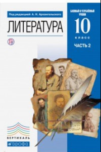 Книга Литература. 10 класс. Учебник. Базовый и углубленный уровни. В 2-х частях. Часть 2. ФГОС