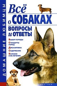 Книга Все о собаках. Вопросы и ответы