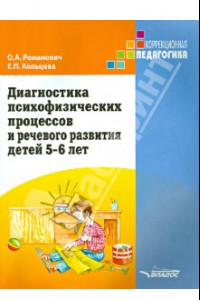 Книга Диагностика психофизических процессов и речевого развития детей 5-6 лет