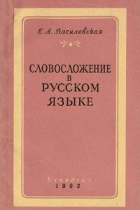 Книга Словосложение в русском языке (очерки и наблюдения)