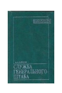 Книга Служба Генерального штаба