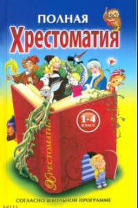 Книга Полная хрестоматия для 1-4 классов