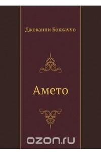 Книга Амето