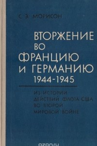 Книга Вторжение во Францию и Германию 1944-1945