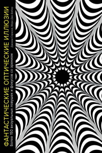 Книга Фантастические оптические иллюзии. Более 150 визуальных ловушек и фокусов со зрением