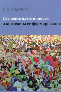 Книга Изучение идентичности и контексты ее формирования