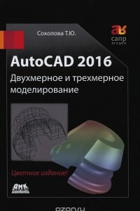 Книга AutoCAD 2016. Двухмерное и трехмерное моделирование. Учебный курс