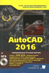 Книга AutoCAD 2016 (+ DVD-ROM)