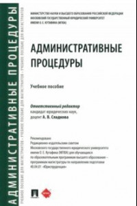 Книга Административные процедуры. Учебное пособие