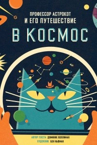 Книга Профессор Астрокот и его путешествие в космос