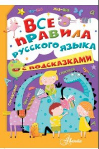 Книга Все правила русского языка с подсказками