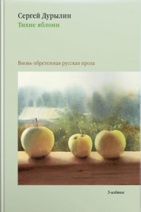 Книга Тихие яблони. Вновь обретенная русская проза