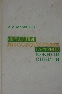 Книга Определитель высокогорных растений Южной Сибири