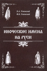 Книга Иноческие имена на Руси