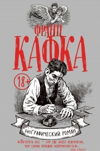 Книга Франц Кафка. Графический роман