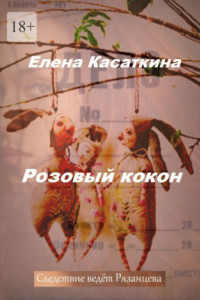 Книга Розовый кокон. Следствие ведёт Рязанцева