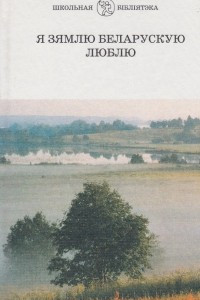 Книга Я зямлю беларускую люблю (зборнік)