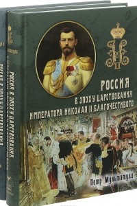 Книга Россия в эпоху царствования Императора Николая II Благочестивого