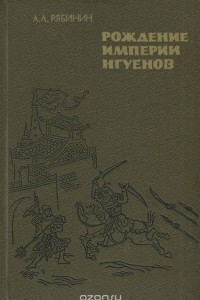 Книга Рождение империи Нгуенов