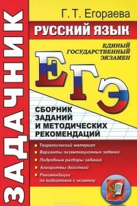 Книга ЕГЭ. Русский язык. Сборник заданий и методических рекомендаций