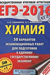 Книга ЕГЭ-2016. Химия. 50 вариантов экзаменационных работ для подготовки к ЕГЭ